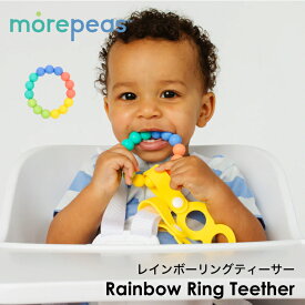 歯固め レインボー おしゃれ かわいい シリコン はがため 虹 ティーサー　カラフル 赤ちゃん おもちゃ ティーザー 出産祝い 誕生日 ブランド morepeas Rainbow Ring Teether モアピース レインボーリングティーサー