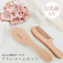 【名入れ刻印】 ベビーヘアブラシ 名入れブラシ ベビー用 赤ちゃん ヘアブラシ ベビーブラシ くし コーム出産祝い グ…