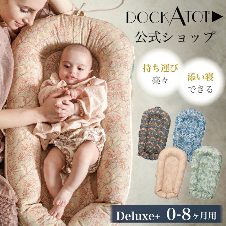 楽天市場】【ドッカトット公式】 デラックス 0-8ヶ月 ウイリアムモリス 