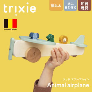 飛行機 木のおもちゃ ウッドトイ 乗り物 動物 アニマル 知育玩具 積み木 ごっこ遊び 赤ちゃん ベビー 出産祝い ギフト 女の子 男の子 プレゼント 内祝い トリクシー trixie Wooden animal airplane