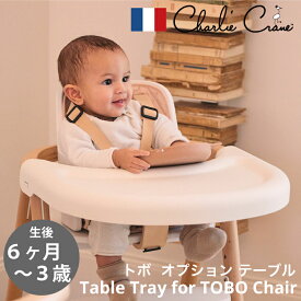 ハイチェア ベビーチェア ベルト 背もたれ 落下防止 ベビーセット ベビー 赤ちゃん 子供 お食事 椅子 6ヶ月 フランス チャーリークレーン トボ ベビーセット Charlie Crane Baby Table