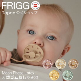 FRIGG Japan公式 フリッグ おしゃぶり 新生児 月 天然ゴム 赤ちゃん おしゃれ かわいい 北欧 くすみカラー ニュアンスカラー 出産祝い 女の子 男の子 0-6ヵ月FRIGG Moon Phase Latex