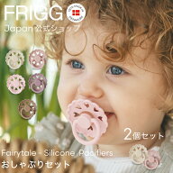 【20%OFFクーポンで ⇒ 2,288円 3/11(水)1:59まで】【FRIGG公式】 おしゃぶり 2個セット 新生児 シリコン…