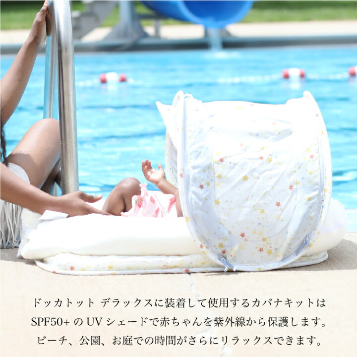 楽天市場】【ドッカトット公式】 カバナキット デラックス 0-8ヶ月用 