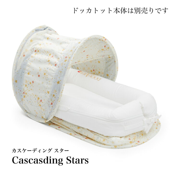楽天市場】【ドッカトット公式】 カバナキット デラックス 0-8ヶ月用 