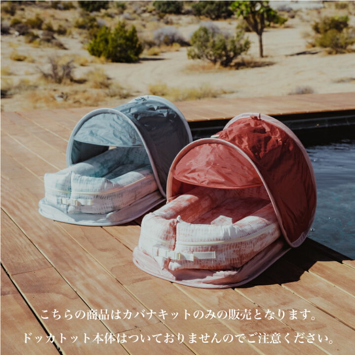 楽天市場】【ドッカトット公式】 【クーポンで1,000円OFF】カバナ  