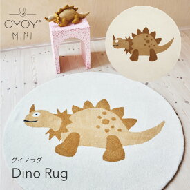 ラグ おしゃれ 厚手 恐竜 ダイナソー カットパイル ディノ デザイン 北欧 デンマーク ラグマット カーペット リビング 子供部屋 キッズルーム 絨毯 かわいい ハンドメイド 出産祝い ギフト オイオイ OYOY mini Dino Rug