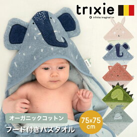 フード付き バスタオル ベビー バスタオル バスポンチョ 大判 うさぎ 赤ちゃん タオル お風呂上がり フード付きバスタオル 湯上り 男の子 女の子 出産祝い トリキシー trixie Hooded Towel