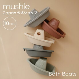 【今だけ！クーポンで150円OFF】【mushie 公式】ムシエ おもちゃ 赤ちゃん 0歳 お風呂 遊び 船 バストイ 水に浮く バスボート 知育玩具 水遊び プール ベビー 出産祝い 男の子 女の子 子供 誕生日 1歳 プレゼント お祝い musie Bath Boats