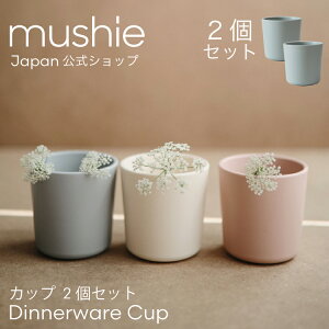 【mushie Japan公式】ムシエ カップ コップ 2個セット プラスチック シンプル おしゃれ 赤ちゃん キッズ ベビー食器 ベビー 食洗機対応 お出かけ 出産祝い ギフト プレゼント スタイリッシュ mush