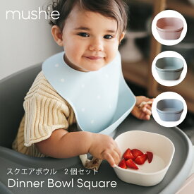【mushie 公式】ムシエ 食器 ボウル 2個セット ベビー食器 すくいやすい プラスチック ボール くすみカラー 離乳食 シンプル 電子レンジ 食洗機 赤ちゃん 子供 おしゃれ 北欧 出産祝い 誕生日プレゼント musie Dinner Bowl Square