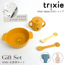 お食事セット trixie Giftset ベビー食器 すくいやすい シリコン ボウル ボール 離乳食 コップ カップ スプーン 電子レンジ 食洗機 赤ちゃん 子供 おしゃれ 動物 アニマル お食い初め 出産祝い 誕生日 プレゼント trixie