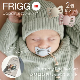 FRIGG Japan公式 おしゃぶり 2個セット フリッグ 新生児 バタフライ 蝶々 シリコン 赤ちゃん おしゃれ かわいい 北欧 くすみカラー ニュアンスカラー 出産祝い 女の子 男の子 0-6ヵ月 mushie ムシエ