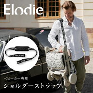 【エロディ公式】 ベビーカー ショルダーストラップ モンドストローラー 専用 キャリーベルト 持ち運びス…