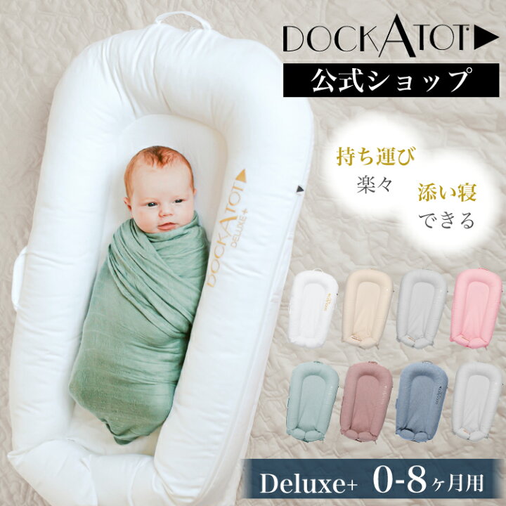 楽天市場】【ドッカトット公式】 ベビーベッド ベッドインベッド 