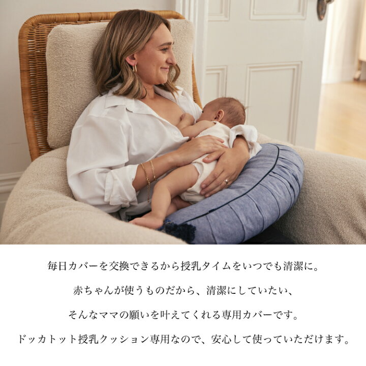 楽天市場】【ドッカトット公式】 授乳クッション カバー 無地 