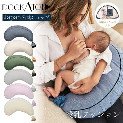 【ドッカトット 公式】授乳クッション シャンブレー カバー 洗える おしゃれ 北欧風デザイン クッション へたらない ナーシングピロー 出産祝い ギフト 妊婦 マタニティ DockATot La Maman Wedge Nursing Pillows