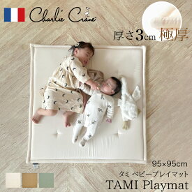 プレイマット ベビー 厚手 ベビーマット クッションマット お昼寝 ごろ寝 ラグマット よちよちマット はいはい 赤ちゃん 出産祝い ギフト Charlie Crane TAMI Playmat タミ プレイマット極厚 分厚い TAMI Playmat