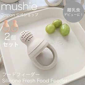 【mushie 公式】ムシエ フードフィーダー 離乳食 おしゃぶり型 食器 2個セット ベビー 赤ちゃん フルーツ 果汁 キャップ付 食育 お食い初め お祝い 便利グッズ 北欧 男の子 女の子 6ヶ月 0歳 1歳 新生児 musie Food Feeder