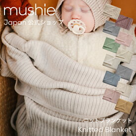 【今だけ！クーポンで800円OFF】【mushie 公式】ムシエ ブランケット 北欧 ベビー 毛布 ひざ掛け ニット おくるみ 退院 春 かわいい おしゃれ 赤ちゃん オーガニックコットン コットン 綿100% 夏用 出産祝い ギフト プレゼント 内祝い musie Knitted Baby Blanket