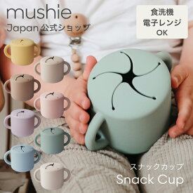 【最大2000円OFFクーポン配布中】 【mushie 公式】ムシエ スナックカップ 赤ちゃん シリコン おやつケース スナックケース おやつカップ ベビー食器 お菓子入れ おしゃれ お出かけ 持ち運び お菓子ケース こぼれにくい 出産祝い 誕生日 プレゼント musie Snack Cup