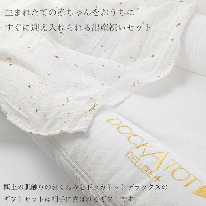 楽天市場】ドッカトット デラックス 0ヶ月～8ヶ月 ギフトセット  