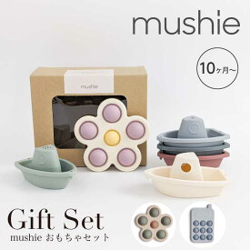 【今だけ！クーポンで350円OFF】mushie ムシエ ギフトセット プッシュトイ プレストイ ボート お風呂 プール スタッキングトイ 重ねる おもちゃ 女の子 男の子 知育玩具 北欧 ギフト 出産祝い 誕生日 プレゼント 赤ちゃん 玩具 かわいい おしゃれ