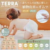 【ポイント10倍 5/16(土)1:59まで】【お得な8個セット】 TERRA テラ おむつ オムツ 紙おむつ 紙オムツ 新…