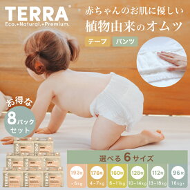 【お得な8個セット】 TERRA テラ おむつ オムツ 紙おむつ 紙オムツ 新生児 テープ パンツ ベビー 赤ちゃん はいはい たっち 乳児 おしめ まとめ買い 8個 セット 消耗品 Nappies & Nappy Pants