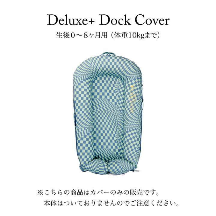 楽天市場】カバー プリント デラックス 洗い替え用 DockATot ベビー  