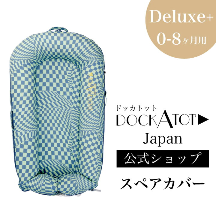 楽天市場】カバー プリント デラックス 洗い替え用 DockATot ベビー  
