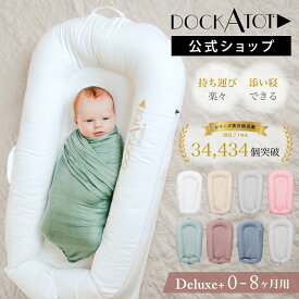 【ドッカトット公式】 ベッドインベッド ベビーベッド 持ち運び 赤ちゃん 添い寝 ベッド マットレス 移動 コンパクト デラックス 0〜8ヶ月 ベビー クーハン クーファン ベビーネスト 新生児 洗濯可能 軽量 出産祝い 出産準備 DockATot