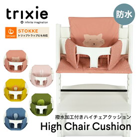 防水 撥水 洗える ハイチェア クッション ストッケ トリップトラップ 対応 チェアクッション 6ヶ月から カバー ベビーチェア用 アクセサリー 子供 ベビー 赤ちゃん お食事 出産祝い ギフト 誕生日 トリクシー trixie