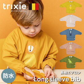 お食事エプロン 長袖 保育園 防水 ベビーエプロン スタイ 袖付き スモック 食べこぼし ポケット 撥水 離乳食 お食い初め ビブ 幼稚園 入園 通園 出産祝い 男の子 女の子 トリクシー trixie