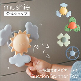 【mushie公式】 ムシエ ハンドスピナー 赤ちゃん ベビー 子供 水道 吸盤 おもちゃ お風呂 吸盤付き お風呂遊び 水遊び 男の子 女の子 かわいい おしゃれ 誕生日 プレゼント 北欧 おしゃれ 海外 1歳 2歳 3歳 4歳 ギフト スピナー musie