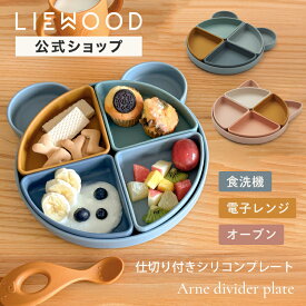 【LIEWOOD公式】 リーウッド ベビー食器 シリコン 仕切り 皿 食洗機 電子レンジ オーブン 対応 ベビー 赤ちゃん 離乳食 食事 出産祝い ギフト シリコンプレート ベビープレート キッズプレート すくいやすい LIEWOOD Arne divider plate