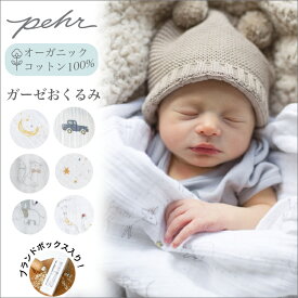 おくるみ ガーゼ 夏用 退院 オーガニックコットン おしゃれ 新生児 夏 かわいい 出産祝い ギフト 赤ちゃん ベビー ベビーギフト 出産準備 モスリン ブランケット タオル スワドル ニューボーンフォト お宮参り プチぺハー Pehr