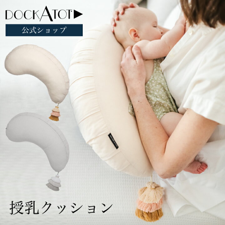 楽天市場】【ドッカトット公式】 授乳クッション カバー 洗える 