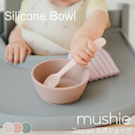 【mushie公式】 ムシエ シリコン 離乳食 食器 ベビー食器 すくいやすい 吸盤 北欧 ボウル くすみカラー …
