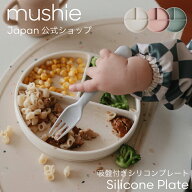 【mushie公式】 ムシエ 食器 プレート シリコン 皿 かわいい おしゃれ 男の子 女の子 赤ちゃん ベビー 離…