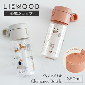 【LIEWOOD公式】 リーウッド ドリンクボトル 350ml おしゃれ 軽量 水筒 ウォーターボトル マイボトル プラスチック トライタン 洗いやすい ボトル 持ち運び お出かけ 子供 エコ BPAフリー Clemence Bottle 350ml