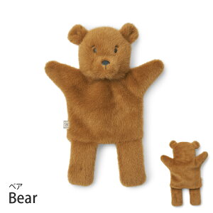 【LIEWOOD公式】 リーウッド パペット 人形 くま うさぎ ぬいぐるみ 動物 ハンドパペット 赤ちゃん おもちゃ 手遊び 手人形 北欧 ブランド ニューボーンフォト 出産祝い 女の子 男の子 プレゼ