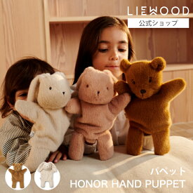 【LIEWOOD公式】 リーウッド パペット 人形 くま うさぎ ぬいぐるみ 動物 ハンドパペット 赤ちゃん おもちゃ 手遊び 手人形 北欧 ブランド ニューボーンフォト 出産祝い 女の子 男の子 プレゼント LIEWOOD Honor Hand Puppet