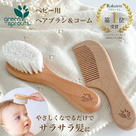 【今だけポイント10倍 4/15 23:59まで】【新生児から使える】ベビーヘアブラシ ベビーブラシ ブラシ コー…