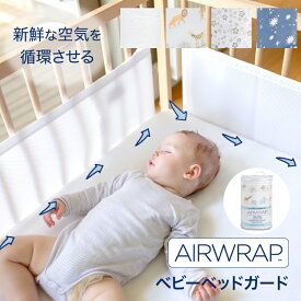 【AIRWRAP公式】 ベビーベッドガード メッシュ 赤ちゃん クッション 通気性 ミニ ベビーベッド ガード 空気循環 洗える 転落防止 手 足 飛び出し防止 ベッドガード ベビー ケガ防止 ベッドバンパー エアーラップ