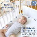 【AIRWRAP公式】 ベビーベッドガード メッシュ 赤ちゃん クッション 通気性 ミニ ベビーベッド ガード 空気循環 洗え…
