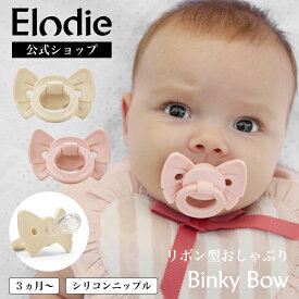 【エロディ公式】 おしゃぶり 新生児 シリコン リボン 3ヶ月〜 ピンク 可愛い 男の子 女の子 オシャレ 赤ちゃん ベビー 出産祝い ギフト プレゼント エロディディティールズ pacifier Binky Bow