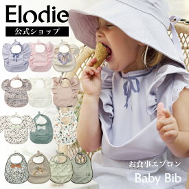 【エロディ公式】 お食事エプロン おしゃれ 保育園 洗える 洗濯機 出産祝い 女の子 男の子 マジックテープ ベビー エプロン スタイ 防水 食べこぼし ポケット 入園準備 ブランド ギフト 誕生日 プレゼント Elodie