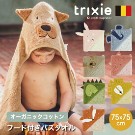 フード付き バスタオル ベビー バスタオル バスポンチョ 大判 うさぎ 赤ちゃん タオル お風呂上がり フード付きバスタオル 湯上り 男の子 女の子 出産祝い トリキシー trixie Hooded Towel