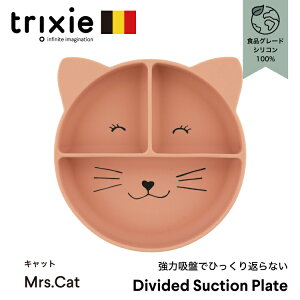 ベビー食器 シリコン 吸盤 ベビー ひっくり返らない お皿 仕切り 食洗機 電子レンジOK シリコンプレート 赤ちゃん 離乳食 吸盤付き 皿 食器 ワンプレート 出産祝い 男の子 女の子 トリクシー